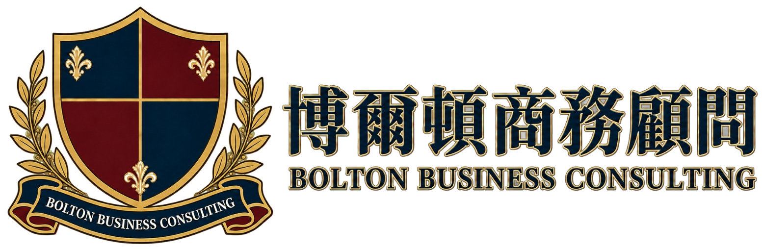 博爾頓商務顧問 Bolton Business Consultant